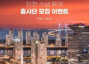 인천관광공사-후지필름 코리아, 오는 14일까지 인천관광 활성화 위한 출사단 모집