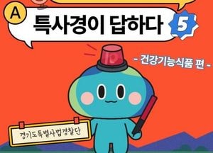 경기도 특사경, 건강기능식품 제조·판매업체 불법행위 집중 수사