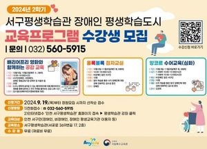 인천 서구, 장애인 평생학습도시 2학기 프로그램 수강생 모집