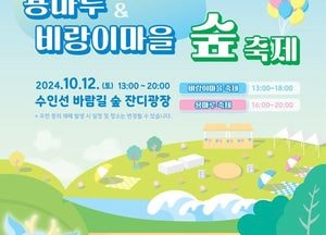인천도시공사, 오는 12일 용마루&비랑이마을 숲 축제 개최