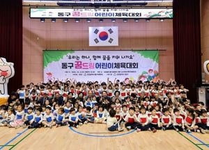 인천 동구, 꿈드림 어린이 체육대회 성황리 개최