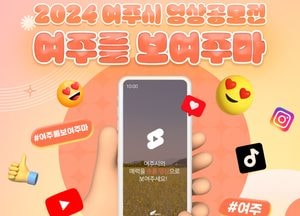 여주시 ‘2024 여주를 보여주마’ 숏폼 영상 공모전 개최