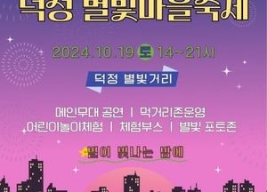별이 빛나는 밤에 양주시, 오는 19일 덕정 별빛마을축제 개최