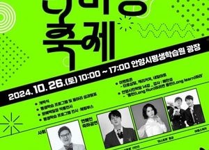 안양시, 오는 26일 '제10회 평생학습 한마당 축제' 개최