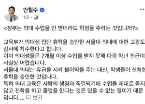안철수 의원 ‘정부는 의대 수업을 안 받더라도 학점을 주라는 것입니까?’