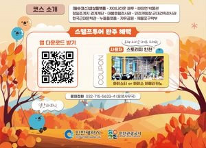 배움과 즐거움을 동시에, 인천에서 떠나는 특별한 수학여행…7일부터 내달 30일까지 이벤트 진행
