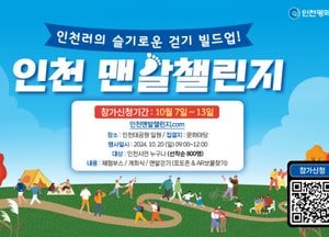 인천시, 오는 20일 ‘맨발챌린지’ 개최…인천아시안게임·패러게임 10주년 기념행사