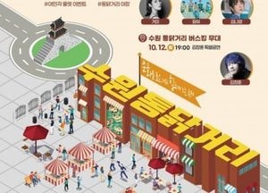 수원 통닭거리 축제, 10월 11~12일 개최...화성행궁 광장, 남수동 수원 통닭거리 일원서