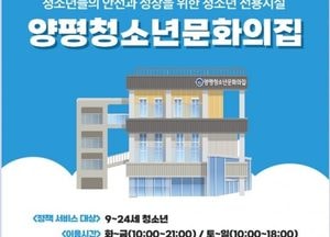양평 청소년문화의집, 내일(8일) 본격 개관...스터디카페·댄스실 등 갖춰