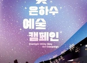 연천군, 유네스코 다중지정지역 기념 ‘별빛은하수 예술캠페인’ 개최