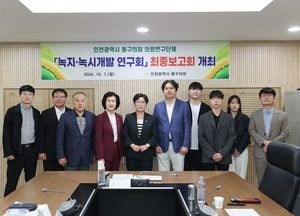 인천 동구의회 의원연구단체 ‘ 녹지·녹시개발연구회’ 연구용역 최종보고회 개최