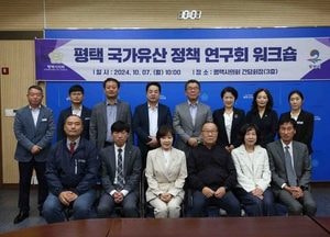 평택시의회 ‘평택 국가유산 정책 연구회’ 워크숍 개최
