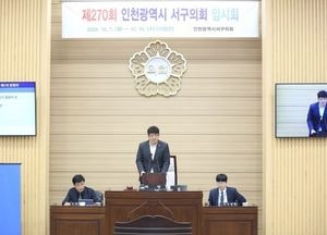 인천 서구의회, 제270회 임시회 개회…행정사무감사계획서 승인