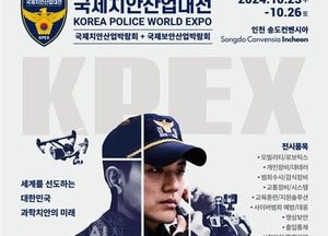 인천시, 국내 유일 ‘치안·보안산업 전시회’ 송도서 오는 23일 개막