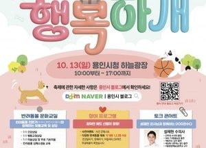 용인특례시, 반려동물 문화축제 ‘용인시와 행복하개’ 오는 13일 개최