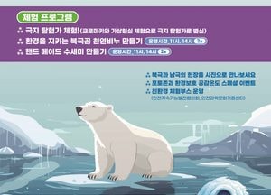 지구의 끝, 극지 알고 싶은 이야기…오는 25일부터 27일까지 인천대공원서 ‘극지 체험 및 전시회’ 개최