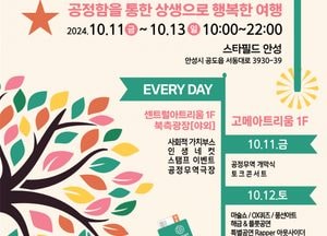 안성시, 2024 경기도 공정무역 포트나잇 축제...11일부터 3일간 개최