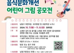 인천 남동구, 음식문화개선 어린이 그림 공모전 개최