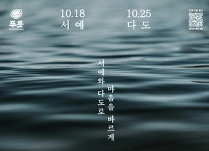 여주시청년활동지원센터, 서예와 다도 통한 ‘다붓하다’ 프로그램 진행