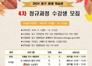 인천 동구 평생학습관, 내달 4일부터 4차 정규강좌 수강생 모집