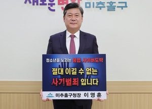 이영훈 미추홀구청장 ‘청소년 도박 근절 프로젝트 릴레이 챌린지’ 동참