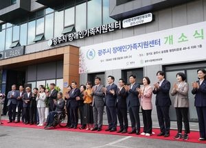 광주시, 장애인가족지원센터 개소