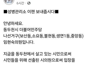 임현숙 시의원 "동두천 성병관리소 이젠 보내줍시다" 철거찬성 글 공유