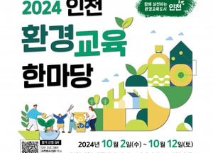 인천시, 오는 12일 ‘환경교육 한마당’ 애뜰광장서 개최…함께 실천하는 환경교육도시 인천