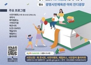 ‘책 속의 마법, 광명을 밝히다’ 2024 광명시 책축제 개최