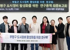 인천 부평구의회 ‘도시정비 활성화 방안’ 연구용역 최종 보고회 개최