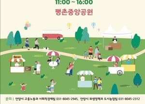 안양시, ‘사회적경제 및 도시농업 플리마켓’ 오는 12일 개최