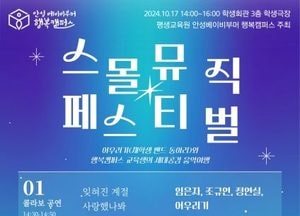 안성 베이비부머 행복캠퍼스, 스몰 뮤직 페스티벌 오는 19일 개최