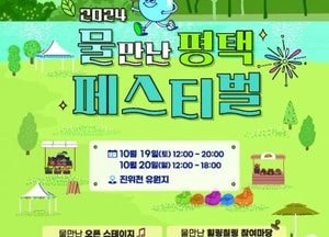'자연에서 여유로운 독서' 평택시, '2024 물 만난 평택 페스티벌' 개최