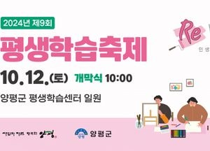 ‘인생을 다시 그리다’ 양평군, 제9회 평생학습축제 12일 개막
