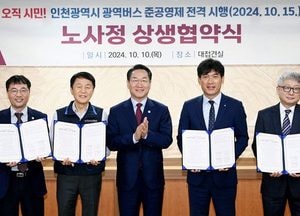 인천시, 오는 15일부터 ‘인천형 광역버스 준공영제’ 시행