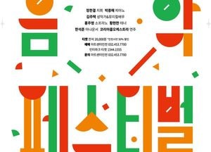 제60회 인천시민의 날 기념 음악회 ‘ACI 가을 음악 페스티벌’ 개최