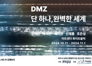 파주시 ‘DMZ 단 하나, 완벽한 세계’ 전시회 개최…내달 1일까지 헤이리마을 아트센터 화이트블럭서