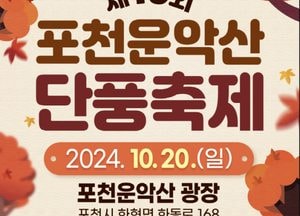 포천시, 오는 20일 포천 운악산 단풍축제 개최