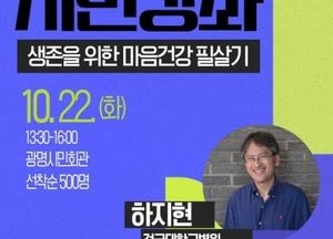광명시, 오는 22일 하지현 교수 초청 시민강좌 개최…생존을 위한 마음건강 필살기