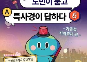 경기도 특사경, 가을철 지역축제 먹거리 안전 불법행위 집중 수사