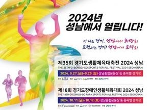 ‘제18회 경기도장애인생활체육대회’ 오늘 성남에서 개최