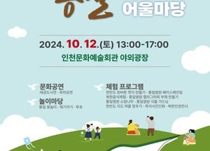 인천시, 통일의 미래를 그리다…시민과 함께 하는 통일어울마당 개최