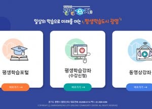 광명시, 평생학습 통합플랫폼 ‘대히트’…이용자 17배 늘어