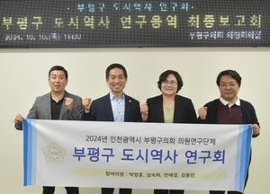 부평구의회 의원연구단체, ‘부평구 도시역사 연구회’ 용역 최종보고회 개최