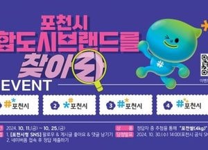 포천시, 오는 25일까지 “포천시 통합도시브랜드를 찾아라” 이벤트 진행