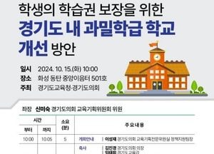 신미숙 의원, ‘경기도 내 과밀학급 해소 위한 토론회’ 개최