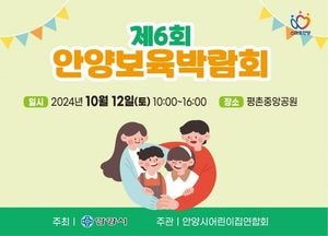 안양시, 오는 12일 평촌중앙공원서 ‘제6회 보육박람회’ 개최