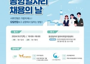 인천 중구, 오는 17일 4개 기업과 함께 ‘제7회 공항 일자리 채용의 날’ 개최