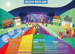 오는 16일부터 20일까지 동인천 낭만축제&낭만놀이터 개최…가을에 떠나는 추억여행