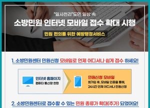 경기소방, 내년 1월부터 온라인 소방민원 인터넷·스마트폰 접수 6종→18종 대폭 확대